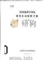 经济地理学导论  常用名词简释手册  初稿（1981 PDF版）