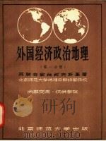 外国经济政治地理 第1分册 1957 PDF电子版封面 苏联专家C.H.拉柯夫斯基编;北京师范大学地理系翻译室译