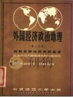 外国经济政治地理 第2分册 1957 PDF电子版封面 苏联专家拉柯夫斯基著;北京师范大学地理系翻译室译