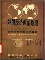 外国经济政治地理 第3分册 1957 PDF电子版封面 苏联专家拉柯夫斯基著;北京师范大学地理系翻译室译