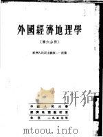 外国经济地理学  第6分册  欧洲人民民主国家-波兰（ PDF版）