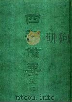 四部备要  史部  二十四史  10  旧唐书  上（ PDF版）