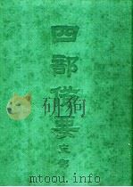 四部备要  史部  二十四史  11  旧唐书  下（ PDF版）