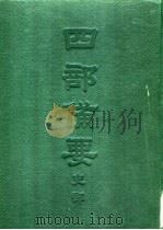 四部备要  史部  二十四史  1  史记（ PDF版）