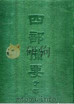 四部备要 子部 朱子大全 上 PDF电子版封面 桐乡,陆费达总勘,杭县,高时显,吴汝霖辑校;杭县,丁辅之监造