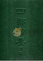 四部备要  子部  朱子大全  下（ PDF版）