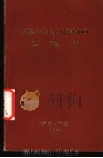 朝鲜民主主义人民共和国土地法 朝鲜民主主义人民共和国第五届最高人民会议第七次会议上通过 1977年4月29日 1977 PDF电子版封面 朝鲜民主主义人民共和国第五届最高人民会议第七次会议通过