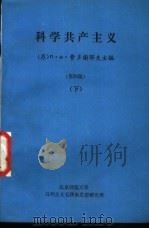 科学共产主义 第4版 下 1978 PDF电子版封面 (苏)П·Н·费多谢耶夫主编
