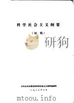 科学社会主义学习参考资料 1983 PDF电子版封面 中共广州市委党校科社教研室图书资料室编