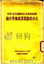 中华人民共和国中央人民政府政务院关于劳动就业问题的决定 1952 PDF电子版封面 汉制委员会编