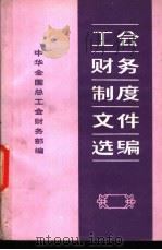 工会财务制度文件选编（1984 PDF版）