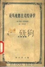 论马克思主义经济学 1962 PDF电子版封面 4017·47 (英)罗宾逊(J.Robinson)著;纪明译