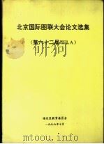 北京国际图联大会论文选集 第六十二届IFLA（1997 PDF版）