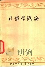 目录学概论 1981 PDF电子版封面 武汉大学、北京大学《目录学概论》编写