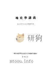 地史学讲义 1954 PDF电子版封面 北京地质学守地史古生物教研室编