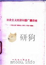 社会主义经济问题广播讲座 中央人民广播电台《学习》节目广播稿 1978 PDF电子版封面 中共渭南县委宣传部翻印
