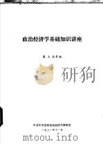 政治经济学基础知识讲座 1981 PDF电子版封面 龚士其等编