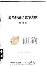 政治经济学教学大纲  修改稿（1983 PDF版）