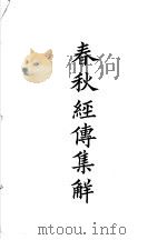 四部备要  经部  十三经古注  下  春秋经传集解（ PDF版）