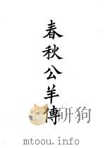 四部备要  经部  十三经古注  下  春秋公羊传（ PDF版）