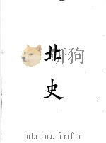 四部备要  史部  二十四史  9  北史（ PDF版）