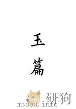 四部备要  经部  玉篇（ PDF版）