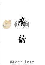 四部备要  经部  广韵（ PDF版）