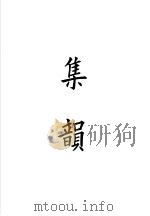 四部备要  经部  集韵（ PDF版）