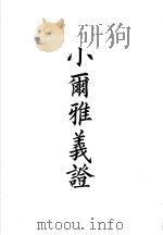 四部备要  经部  小尔雅义证（ PDF版）