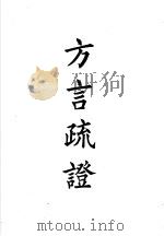 四部备要  经部  方言疏证（ PDF版）