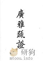 四部备要  经部  方雅疏（ PDF版）