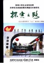 探索之路  北京市教育科学“九五”规划重点课题  实验成果文集（ PDF版）