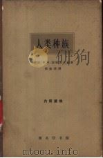 人类种族 1963 PDF电子版封面 12017·148 (苏)М.Х.涅斯图尔赫著;邵象清译