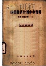 国民经济计划参考资料 1 劳动工资计划 1957 PDF电子版封面 4011·127 中国人民大学国民经济计划教研室编