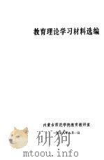 教育理论学习材料选编 1978 PDF电子版封面 内蒙古师范学院教育教研室编辑