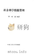 社会科学情报管理 1983 PDF电子版封面 梁林德编著