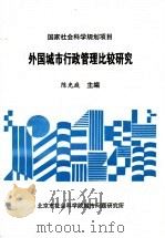 外国城市行政管理比较研究（ PDF版）