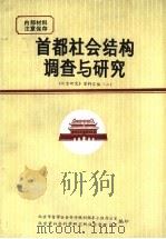首都社会结构调查与研究 《北京研究》资料汇编 2 1984 PDF电子版封面 北京市哲学社会科学规划领导小组办公室,北京市社会科学研究所社