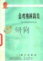 金鸡纳树栽培 1976 PDF电子版封面 13031·373 《金鸡纳树栽培》编写组编