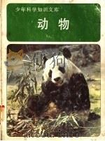 动物 1978 PDF电子版封面 美国时代-生活丛书出版社改编