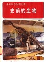 史前的生物   1980  PDF电子版封面    美国时代-生活丛书出版社改编 