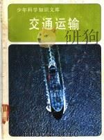 交通运输（1980 PDF版）
