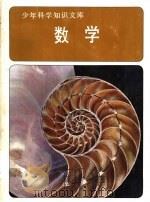 数学 第2册 上 1977 PDF电子版封面 北京市教育局教材编写组编