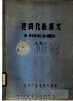 逻辑代数讲义 附:集合论讲义上册习题解答 PDF电子版封面 张锦文