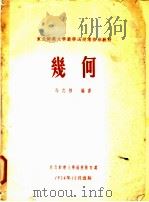几何 1954 PDF电子版封面 上海市建筑工程局编