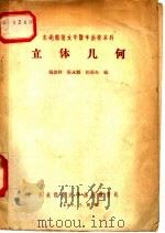 东北师范大学数学函授本科 立体几何 1957 PDF电子版封面 马忠林,张永顺,任愚夫编