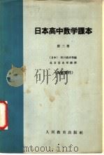 日本高中数学课本  第2册（1964 PDF版）