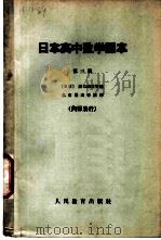 日本高中数学课本  第3册（1965 PDF版）