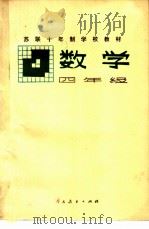 数学四年级 1980 PDF电子版封面 7012·0149 马尔库舍维奇主编