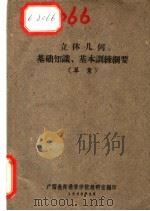 立体几何基础知识、基本训练纲要  草案（1963 PDF版）